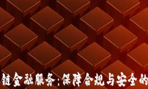 
公司备案区块链金融服务：保障合规与安全的创新解决方案