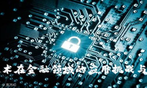 区块链技术在金融领域的应用挑战与解决方案