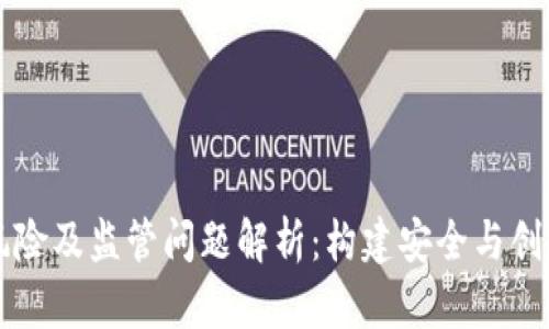 区块链金融风险及监管问题解析：构建安全与创新的和谐未来