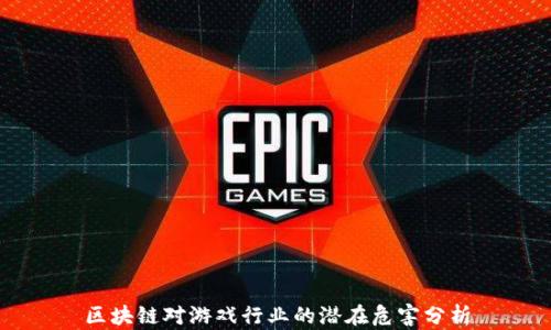 
区块链对游戏行业的潜在危害分析