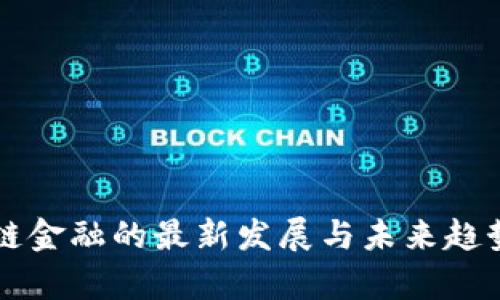 区块链金融的最新发展与未来趋势分析