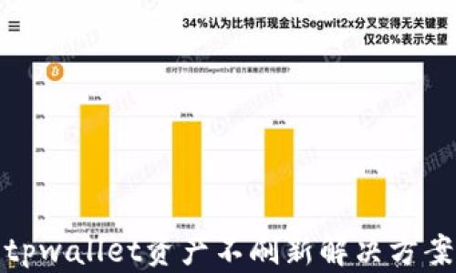 
tpwallet资产不刷新解决方案