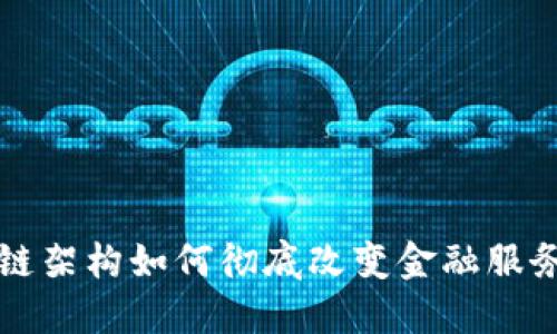 区块链架构如何彻底改变金融服务行业