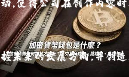 baioti传统游戏企业如何利用区块链技术实现转型与创新/baioti

区块链, 游戏产业, 数字资产, 传统企业转型/guanjianci

随着技术的迅猛发展，尤其是区块链技术的不断成熟，传统游戏企业面临着巨大的机遇和挑战。区块链作为一种去中心化的分布式账本技术，为游戏产业带来了全新的视角与可能性。传统游戏企业如何利用区块链实现转型与创新，是值得深入探讨的议题。

区块链技术的基本概念与应用
区块链技术是一种去中心化的技术结构，能够在一个不可信的环境中保证数据的透明性和安全性。它通过构建分布式账本，确保所有参与者都能够实时访问和验证数据。而在游戏行业，区块链技术的主要应用集中在数字资产管理、交易安全以及玩家身份认证等方面。

数字资产的所有权是区块链技术在游戏中的核心应用之一。通过区块链，玩家可以真正拥有他们的游戏资产，诸如虚拟物品、角色及游戏账户等。传统游戏公司往往掌握着这些资产的控制权，因此玩家的权益很难得到保障。而通过区块链，这种情况将会有所改善，玩家可以通过智能合约来处理资产转移及交易等问题。

此外，区块链的透明性也将有助于打击游戏行业中的欺诈行为。例如，游戏内虚拟物品的交易记录可以通过区块链进行公开检索，防止盗号、虚假交易等情况的发生。总之，区块链为游戏行业的未来提供了很多可能性。

传统游戏企业面临的挑战与机遇
尽管区块链带来了诸多优势，但传统游戏企业在转型过程中也面临着不少挑战。首先是技术门槛。区块链技术相对较为复杂，许多传统游戏企业可能缺乏相关的技术积累，团队需要进行相应的培训和技术引进，这将造成较高的初期成本。

其次，行业监管也是一个重要因素。目前，对于区块链和加密货币相关的法律法规尚不完善，许多国家对于数字资产、虚拟货币的监管政策各异，这无疑会对传统游戏企业的区块链转型造成一定的障碍。

然而，从另一方面看，这正是传统游戏企业创新的良机。随着区块链在游戏行业应用的逐步深入，越来越多的玩家会对游戏的透明性、真实性产生需求，传统游戏公司若能迅速适应，将有机会在市场中获得竞争优势。

如何将区块链技术顺利融入游戏系统
传统游戏企业在导入区块链技术时，需要制定系统的策略和实施方案。首先，企业应明确目标，选择适合自身的区块链平台。以太坊、EOS、Tron等都是比较热门的区块链平台，企业可以根据自己的需求进行选择。

其次，游戏企业可以通过小规模的试点项目来测试区块链集成的可行性。例如，可以选择某一款正在开发的游戏，为其加入区块链机制，允许玩家在游戏内进行资产交易。通过实际运营中发现的问题，不断区块链方案。

再者，企业要积极与区块链技术公司合作，聘请专业的区块链开发者。在制度方面，企业也应当建立起快速响应机制，以便能够及时应对技术上的变动和市场上的挑战。

可能遇到的相关问题
1. 区块链技术是否真的能解决游戏中的虚痕问题？
在传统游戏中，一个玩家的虚拟物品可能被网络攻击、不当操作等多种方式损失或剽窃，而区块链技术的引入似乎能够解决这一问题。通过去中心化的记录方式，所有游戏资产及其交易信息均能实现透明化，并被所有玩家所认可，从而减少欺诈行为的发生。

以游戏内物品的交易为例，传统游戏中的物品流动往往是由中央服务器管理，一旦玩家的账户出现问题，所有数字资产均可能丧失。而通过区块链，玩家的资产将记录在分布式账本上，即使某一个节点出现故障，其他节点依然能够确保资产的完整性和可追溯性。毫无疑问，这种透明度为玩家提供了更大的安全感。

2. 传统游戏企业如何实现与区块链生态-System的对接？
传统游戏游戏企业在区块链方面的探索，首先需要认识到自己与区块链生态系统的区别并据此制定战略。具体而言，企业可以选择与已有的区块链项目进行合作，或是直接进行自主开发，并与第三方技术团队共同协作。

合作策略可以包括与区块链平台之间的技术整合，例如允许用户通过区块链管理其资产，或在游戏中引入可交易的NFT（非同质化代币）。自主开发则则是企业凭借自身的团队与资源进行区块链项目的立项，从而在较短时间内实现差异化的定位，近年来不少大企业正是走了这一捷径。

3. 区块链游戏的商业模式与传统模式的差异何在？
通常情况下，传统游戏的商业模式主要依赖于一次性购买、内购道具以及广告等收入，而区块链游戏则引入了分散化的资产交易机制。玩家不仅能够在游戏中进行消费，还能在游戏外进行物品的买卖，这大大提升了玩家的参与感和黏性。

例如，一款基于区块链的游戏可以让玩家通过完成任务赚取代币，而这些代币则可以用来购买游戏内的虚拟物品。此外，玩家还可以将这些虚拟物品通过区块链随意交易，甚至出售给其他玩家，形成多层次的收入链。这种商业模式不仅增强了游戏的趣味性，也激发了玩家在内部生态的活跃度。

4. 区块链游戏是否能改变游戏玩家与公司的关系？
区块链游戏的潮流无疑能够重新定义玩家与游戏公司的关系，以往玩家与游戏公司之间的互动往往是单向的，玩家付费获取游戏内容，却无法在后续交易中获得任何利益。而在区块链游戏中，玩家成为了真正的权益拥有者，能够通过自己对游戏的早期投资与参与获得收益。

这种双向关系提升了玩家在游戏中的地位，潜在地推动了他们在生态中的活跃度与参与感。同时，这也促使游戏公司更加重视与玩家的交流与互动，使得公司在创作内容时考虑玩家的反馈与需求，从而形成良性循环。

总之，传统游戏企业若能从容面对区块链带来的机遇与挑战，将会在未来游戏发展中占据有利位置，推动整个行业的革新与进步。

随着科技的发展，区块链技术将在游戏行业中逐渐成为一种趋势。通过深入了解区块链在游戏领域中的应用和潜力，传统游戏公司将能更好地把握未来的发展方向，并创造更为丰富的游戏体验。尽管转型的路途充满挑战，但同时也满是机遇，抓住这些机会，无疑将推动游戏行业的再次腾飞。