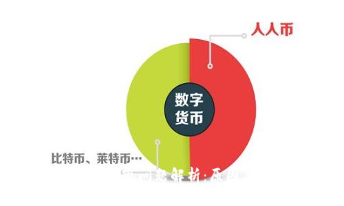 : tpwallet提现问题解析：原因与解决方案