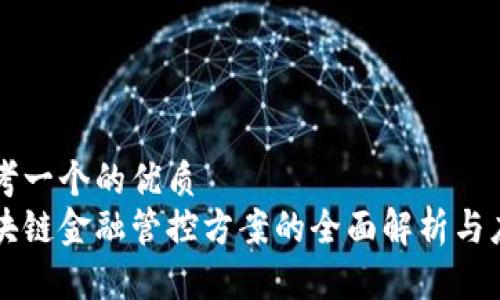 思考一个的优质
区块链金融管控方案的全面解析与应用