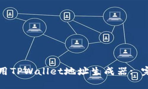 如何使用TPWallet地址生成器: 完整指南