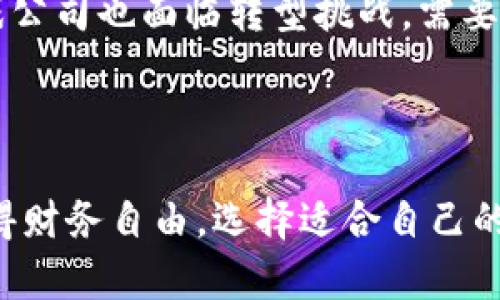 区块链游戏：睡后收入的新宠

区块链游戏, 睡后收入, 加密货币, 游戏NFT/guanjianci

## 引言

区块链游戏近年来迅速崛起，成为了一种全新的游戏产业模式。由于其独特的盈利机制和代币经济体系，许多人开始将其视为“睡后收入”的一种创收途径。即使玩家在游戏中不活跃，仍然可以通过持有或交易游戏中的资产获得收益。本文将详细探讨区块链游戏的基本概念、操作机制、收益模式，以及个人如何通过这种新兴的游戏形式实现财务自由。

## 区块链游戏的基本概念

### 什么是区块链游戏？

区块链游戏是指基于区块链技术所构建的游戏，玩家在游戏中不仅可以享受到传统游戏的乐趣，还能通过区块链技术保障数字资产的所有权。这些数字资产包括游戏内角色、道具、土地等，通过去中心化的方式记录在区块链上，确保其稀缺性和真实性。

### 区块链游戏的特点

1. **透明性**：所有交易记录都存储在区块链上，透明且不可篡改，能够增强玩家之间的信任感。
2. **所有权**：玩家完全拥有自己在游戏中的资产，可以自由交易、转售，甚至进行衍生投资。
3. **去中心化**：与传统游戏依赖中央服务器不同，区块链游戏通过分布式网络运行，降低了人为操控和崩溃的风险。
4. **盈利机制**：通常，这类游戏会设有内置经济体系，通过玩家参与和交易产生收益。

## 区块链游戏的收益模式

区块链游戏的收益模式多种多样，玩家可以通过以下几种方式获得收益：

### 1. 资产增值

游戏中的数字资产，如角色、道具和NFT（非同质化代币），其价值随着玩家的参与和市场需求而上涨。许多玩家通过辛勤的游戏和交易，成功将自己的数字资产增值，甚至获得数倍的收益。

### 2. 游戏内收益

某些区块链游戏提供内置的收益机制，例如玩家可以通过完成任务、打怪或参与合作活动，获得游戏币或其他奖励。这些游戏币可以在交易所进行兑换，转化为法币或者其他加密货币。

### 3. 抵押挖矿

一些区块链游戏允许玩家将其游戏资产进行抵押，以此获得额外的收益。这种方式类似于传统金融中的利息收益，玩家可以在游戏中赚取代币，甚至是持有的资产也可以带来收益。

### 4. 交易与套利

在区块链游戏生态中，资产的交易频繁且活跃。聪明的玩家可以通过观察市场行情，进行低买高卖的套利操作。此外，通过参与初始发行或拍卖，玩家也可能以更低的价格获得热门资产，从中获取利润。

## 区块链游戏的可持续性

虽然区块链游戏展现了巨大的赚钱潜力，但其可持续性问题仍值得关注。

### 市场风险

如同任何投资项目，区块链游戏也面临着市场波动的风险。游戏热度一旦降低，玩家流失，资产价格可能会急剧下跌，导致投资损失。

### 合同安全性

区块链游戏依赖于智能合约的执行，若合约存在漏洞，可能会导致资产被盗或损失。因此，玩家在选择游戏时，需要关注其项目的开发团队、社区活跃度及合约的安全审计。

### 监管风险

随着区块链游戏的流行，各国政府和机构对其监管政策尚不明确，随时可能出现各种政策风险。玩家在参与之前可需了解相关法律法规，以规避潜在风险。

### 技术迭代

区块链技术日新月异，玩家需关注技术的更新和迭代，及时调整自己的战略以跟上行业的发展变化。

## 相关问题解析

### 1. 区块链游戏如何选择适合自己的平台？

在选择区块链游戏时，玩家需要考虑多个因素。首先，可评估该游戏平台的知名度和用户评价。平台的活跃度和口碑直接反映出其稳定性和安全性。其次，需要查看游戏本身的设计，包括游戏玩法、视觉效果、社区氛围等。最后，关注该游戏平台是否有清晰的经济体系以及持续更新的计划，以确保玩家能在其中获得长期收益。

### 2. 如何防范区块链游戏的投资风险？

投资区块链游戏时，玩家应具备一定的风险意识。需要制定合理的投资计划，并将投资金额控制在承受范围内。另外，了解项目的白皮书、团队背景及社区情况也是至关重要。此外，时时关注市场动态和技术发展，避免在迷茫中做出不必要的决策。

### 3. 有哪些成功的区块链游戏案例？

目前，市场上已经出现了多个成功的区块链游戏，例如《Axie Infinity》《Decentraland》和《CryptoKitties》等。这些游戏通过独特的玩法和良好的社区氛围吸引了大量玩家，其内置经济体系也获得了可观的成功与收益。

### 4. 区块链游戏对于传统游戏产业的影响是什么？

区块链游戏的兴起正对传统游戏产业造成深刻影响。一方面，区块链技术带来了公平和透明的游戏环境；另一方面，促进了数字资产的流通与交易。然而，传统游戏公司也面临转型挑战，需要更新自身的商业模式，以适应不断变化的市场需求。

## 结论

区块链游戏已成为一股不可忽视的文化潮流和投资途径。尽管机遇与挑战并存，但在合理把握风险的前提下，玩家有机会通过参与区块链游戏实现收益，甚至获得财务自由。选择适合自己的游戏、审视项目的质量，并进行理性的投资，可以为区块链游戏体验增添新的价值。