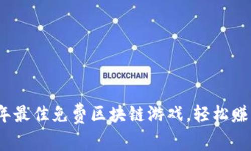 2023年最佳免费区块链游戏，轻松赚币攻略