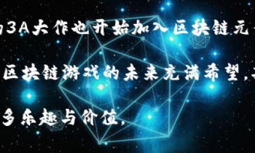 在Steam上，有越来越多的区块链游戏逐渐获得关注。区块链游戏是利用区块链技术来创建游戏生态的，它们的大多数特征包括数字资产的真正拥有权、去中心化的游戏体验，以及玩家之间的交易和交互。以下是一个关于Steam上区块链游戏的详细介绍。

分析Steam上区块链游戏的趋势

区块链游戏因其独特的技术和玩法而受到越来越多玩家的青睐。通过区块链技术，玩家可以真正拥有游戏中的资产，比如角色、皮肤和道具。同时，区块链游戏通常还会融入加密货币机制，使玩家在参与游戏的同时能够获取一定的经济收益。

Steam作为一个广泛应用的游戏平台，也开始慢慢接受区块链游戏的入驻。这种趋势不仅能够为玩家带来新鲜的游戏体验，同时也推动了游戏产业的创新和发展。随着NFT（非同质化代币）技术的出现，越来越多的区块链游戏也开始在Steam上崭露头角。

区块链游戏的用户体验

与传统游戏相比，区块链游戏在用户体验上有其独特之处。在区块链游戏中，玩家不仅仅是参与者，更是资产的拥有者。通过交易市场，玩家可以自由地买卖他们的虚拟物品，这是传统游戏无法实现的。但是，这种自由交易的背后也存在一些挑战，比如安全性和市场的波动性。

Steam对区块链游戏的政策

Steam有其一套严格的游戏审核机制，对于游戏的内容、质量和合法性都有很高的要求。虽然有些区块链游戏已经在Steam上发布，但并不是所有的区块链项目都能顺利入驻。Steam曾发布过一些关于NFT和区块链游戏的声明，表示他们对这些新兴技术持谨慎态度，因此，开发者在尝试将区块链游戏引入Steam时需要遵循相关政策。

未来发展方向

随着区块链技术的不断发展，未来的区块链游戏将更加完善。例如，游戏的画面、剧情、玩法等可能会有更大的创新空间。此外，区块链游戏与虚拟现实（VR）和增强现实（AR）技术的结合，可能会带来全新的游戏体验。

问题1：什么是区块链游戏？

区块链游戏是基于区块链技术创建的互动娱乐形式，它利用去中心化的数据库来保证游戏中的每一个资产都是独一无二且不可篡改。这样的架构使得玩家能够真正拥有游戏中的物品，比如角色、道具和皮肤等。

传统的在线游戏往往是由游戏公司控制的，玩家只是在这些平台上使用或租赁游戏资产。而在区块链游戏中，玩家可以通过区块链技术来验证他们对资产的真正拥有权，这些资产可以在不同游戏之间进行转移和交易，甚至可以在二级市场上出售，实现真正的收益。

此外，区块链游戏通常还会设计某种加密货币作为游戏内的交易媒介，玩家可以通过参与游戏获得这些代币。玩家不仅是在玩游戏，更是在参与一个经济体的建立和发展。

问题2：Steam上有哪些区块链游戏？

尽管Steam上不如一些专门的区块链游戏平台那样大量出现区块链游戏，但仍然有一些值得关注的作品。这些游戏大多数结合了区块链技术与传统游戏元素，为玩家提供了新奇的体验。

比如《CryptoKitties》虽然最初不是在Steam上发布，但其成功影响了很多游戏的开发，使得类似的项目陆续出现。此外，《Axie Infinity》，《The Sandbox》等游戏也被越来越多的玩家关注。这些游戏不仅提供了传统意义上的娱乐体验，还为玩家提供了赚取加密货币的途径。

随着游戏市场的不断发展，未来在Steam平台上可能会出现更多的区块链游戏，这些游戏在玩法、经济系统和社区交互等方面都会有更多的创新和尝试。

问题3：如何辨别区块链游戏的质量？

在当前的区块链游戏市场上，游戏的质量和信任度参差不齐，因此玩家在选择游戏时需要格外谨慎。以下是几个辨别区块链游戏质量的标准：

首先，玩家可以查看游戏的开发团队。信誉良好的团队及其以往的开发经验往往能使游戏质量更有保障。如果一个团队曾经开发过多款成功的游戏，那么其新作品的质量就可能更值得信赖。

其次，玩家需要关注游戏的社区反馈。活跃的社区和积极的玩家反馈意味着游戏得到了一定的认可，玩家在游戏中的体验也可能相对较好。社交媒体、论坛等地方都可以作为获取信息的途径。

最后，了解游戏的经济模型也极为重要。一个良好的游戏经济系统能够保持游戏的平衡性，同时为玩家提供可持续的收益。如果发现某个游戏的经济模型过于复杂，或者存在大量的“传销”成分，那么它可能并不是一个值得投资的项目。

问题4：区块链游戏的未来发展趋势是怎样的？

区块链游戏的未来发展趋势十分令人期待，首先，随着技术的发展，预计会有更多疯狂的创新出现在这个领域。比如，通过虚拟现实（VR）技术，玩家可以更深入地体验游戏世界，与区块链资产的交互也会更加真实和直接。

其次，区块链游戏的流行将会促使更多的游戏开发者加入这一领域，这将带来更复杂的游戏机制和更加丰富的玩法。在未来，我们可能会看到更高质量的3A大作也开始加入区块链元素，使其能在资产拥有权和经济系统上更具透明性。

此外，法律和政策方面也将逐步完善，针对区块链游戏的行业标准和规范将会进一步明确。这不仅能保护玩家的权益，也会推动行业健康发展。总体来说，区块链游戏的未来充满希望，期待它能够为整个游戏行业带来新的生机与活力。

以上内容只是对Steam上区块链游戏现状与未来的初步探讨，实际上随着技术的进步和市场的需求，这一领域肯定会不断发展，玩家也将在其中收获更多乐趣与价值。