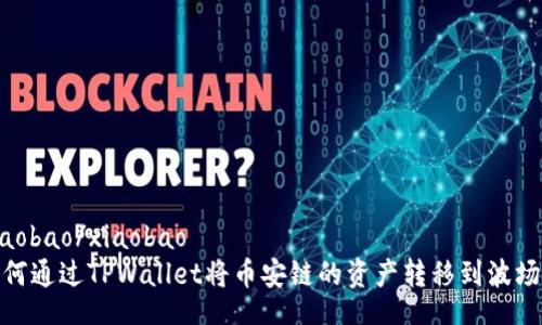 xiaobao/xiaobao
如何通过TPWallet将币安链的资产转移到波场链