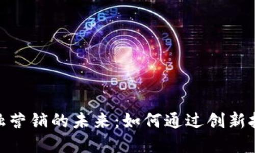 : 区块链金融营销的未来：如何通过创新技术市场策略