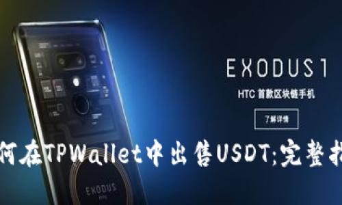 如何在TPWallet中出售USDT：完整指南