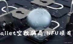 深入解析TPWallet空投骗局：