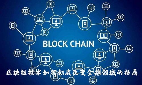 区块链技术如何彻底改变金融领域的格局