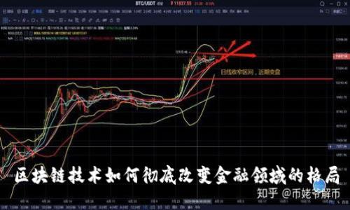 区块链技术如何彻底改变金融领域的格局