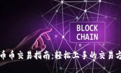 tpwallet币币交易指南：轻松