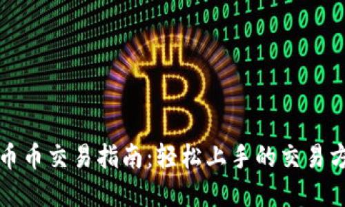 tpwallet币币交易指南：轻松上手的交易方法与技巧