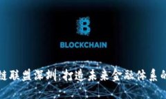 金融区块链联盟深圳：打