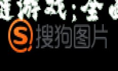 探索新加坡区块链游戏：