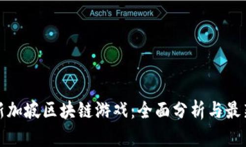 探索新加坡区块链游戏：全面分析与最新动态