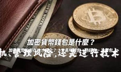 思考一个的  
  如何在TPWallet查看GPT金鸡币的走势图 / 

关键词  
 guanjianci TPWallet, GPT金鸡币, 走势图, 加密货币 /guanjianci 

## 详细介绍

在数字货币市场中，了解市场走势是每个投资者必不可少的技能，特别是对于像GPT金鸡币这样的新兴加密货币。TPWallet作为一个多功能的数字资产钱包，不仅提供了简单安全的存储功能，还提供了实时的货币走势图，让用户能够随时随地关注市场动态。本篇文章将详细介绍如何在TPWallet中查看GPT金鸡币的走势图，助您更好地进行投资决策。

### 什么是TPWallet？

TPWallet是一个去中心化的多链数字资产钱包，支持多种加密货币及其对应的区块链网络。用户在TPWallet中可以方便地管理自己的数字资产，进行转账、交易，且通过其内置的浏览器快速访问各类去中心化应用（DApp）。该钱包因其安全性和用户友好性而受到广泛欢迎，是新手和老手都非常喜欢的选择。

除了基本的钱包功能，TPWallet还提供了实时的市场数据、图表和趋势分析，帮助用户时刻关注自己投资的数字资产。特别是在几秒钟内可以完成从钱包到图表的切换，极大地方便了用户的操作体验。

### 查看GPT金鸡币走势图的步骤

#### 步骤一：下载安装TPWallet

首先，您需要在手机或者电脑上下载安装TPWallet。在Google Play或者App Store中搜索“TPWallet”，根据系统提示进行下载和安装。安装完成后，打开应用，您会看到一个整洁的用户界面。

#### 步骤二：注册或登录账户

若您是第一次使用TPWallet，需要进行注册。按照提示输入电子邮件地址和设置密码，完成注册后请注意保护您的私钥和恢复助记词。如果您已经有账户，请直接输入您的登录信息即可。

#### 步骤三：添加GPT金鸡币

在钱包主页，您可以通过“添加资产”功能来添加GPT金鸡币，如果在资产列表中未找到GPT金鸡币，可以通过输入合同地址来添加。确认添加后，GPT金鸡币将出现在您的资产列表中。

#### 步骤四：查看走势图

点击GPT金鸡币的图标，将弹出详细信息界面。在这里您可以看到该数字货币的当前价格、涨跌幅、成交量等重要信息。在界面的下方，将会显示出GPT金鸡币的走势图，用户可以选择不同的周期，比如1小时、1天、1周等，来查看不同时间段的价格变化趋势。

### GPT金鸡币的投资潜力

GPT金鸡币作为一种新兴的加密货币，在市场上获得了不少关注。不同于传统的货币，GPT金鸡币在迅速增长的区块链技术背景下，对于未来金融体系的变革具有不可小觑的潜力。

通过走势图，投资者可以观察到GPT金鸡币的价格走势，若趋势向上，则说明市场对其认可度在提升，反之亦然。然而，任何投资都有风险，建议投资者在做出决策前多做市场调研与分析，尽量避免冲动投资。

## 相关问题及详细介绍

### 如何选择合适的投资时机？

在加密货币投资中，选择合适的投资时机非常关键。一般来说，投资者需要关注市场走势、技术指标以及各种宏观经济因素。例如，可以使用工业技术分析、支撑位、阻力位等来判断合适的进入和退出时机。投资者还可以在TPWallet中利用走势图等功能，帮助自己更好地判断进场点。

市场趋势分析
合理的市场趋势分析通常是通过技术分析工具来完成的，如移动平均线（MA）、相对强弱指数（RSI）、MACD等。TPWallet提供实时行情，能够帮助用户作出更明智的交易决策。通过这些工具，您可以识别超买或超卖的状态，掌握走势的变化，从而选择更佳的投资时机。

保持理性，不要盲目跟风
盲目跟风往往是导致新手投资者失败的主要原因。因此，在投资过程中，务必要保持理性，结合自身判断，不要单纯依赖于其他人的意见。建议投资者多关注行业动态、项目进展等信息，自主形成对价格的合理预期。

消息面的影响
加密货币市场非常敏感于消息面，尤其是大型交易所的上市、政策新闻等。有时，某个小的消息也会在短时间内影响市场情绪，因此，持续关注相关新闻是投资者在选择时机方面的重要环节。TPWallet的资讯链接等功能也能帮助您更快速获取相关信息。

### 当前市场环境对金鸡币的影响有哪些？

加密货币市场时刻在变化，宏观环境对比特币和其他数字货币的影响不容忽视。从政策层面来看，各国对加密货币的态度直接影响着市场投资者的信心；而经济政策、通货膨胀同样会影响到加密货币的价值。

政策法规
不同国家对加密货币的监管政策对市场的影响至关重要。比如，过去某些国家禁止加密货币交易，导致市场严重震荡。反之，某些国家对加密货币友好的政策，可能促进该市场的蓬勃发展。

技术发展
区块链自身的发展以及技术革新，直接影响NFT、DeFi等相关加密链上的应用延伸，也会间接影响到如GPT金鸡币这样的代币价值。如若其底层技术得到大量应用，将可能推动其市值上涨。

全球经济形势
全球经济变动如经济衰退、通货膨胀，会导致投资者寻求各种保障，或者重新评估资产配置。在这些情况下，加密货币可能被视为对冲通胀的手段，从而提高市场需求，进而上涨或相应调整。

### 如何管理投资风险？

在投资过程中，风险管理是非常重要的环节。投资者应该通过合理的策略来减小潜在的亏损，以及自己的投资组合。这里有几个实用的方法可以帮助投资者管理投资风险。

设定止损点
止损是风险控制的重要手段之一，投资者可以通过设定止损点来限制自己的损失。当市场价格触及设定的止损点时，系统会及时卖出，保护投资者的资金安全。

资产配置
不要把所有资金都投入到一个项目中，或一币种上，合理的资产配置能够帮助投资者分散风险，降低因单一投资失败所带来的损失。

保持冷静，理性决策
在市场波动时，容易让人做出冲动的决策。保持冷静，时刻记住自己的投资目标，根据之前的分析结果作出理智的行动是投资者在这个市场中生存的重要法则。

了解市场动态
定期查看市场趋势，做好市场分析，包括各种影响价格波动的因素。这可以帮助投资者做出更好的预测，提升投资的成功率。使用TPWallet的市场分析工具可以有效帮助您分析和预测市场。

### 如何进行技术分析以提高投资收益？

技术分析是一种分析价格走势的方法，帮助交易者通过图表和技术指标来预测未来的价格走向。掌握技术分析能够大幅提升投资效果。

学习技术指标
投资者可以通过学习各种技术指标，如移动平均线、MACD、RSI等，了解这些指标所传达的信息。这些指标可以帮助判断市场的趋势与潜在回调点，从而为投资决策提供依据。

图表模式识别
在图表上，有许多价格模式可以用于判断市场运动的方向。例如，头肩顶、双底等模式，能够帮助投资者识别价格反转的时机，提升投资成功率。

交易策略制定
结合技术分析结果，投资者应制定合理的交易策略，包括进出场时机、资金管理策略等。具体策略应根据个人风险承受能力与市场情况量身定制。

保持定期复盘
投资者应定期复盘自己的交易结果，评估哪些因素导致成功与失败，分析市场情况与操作策略的偏离之处，从而不断自己的技术分析能力。

通过以上详细的介绍及问题解析，投资者能对TPWallet中GPT金鸡币的走势图有更深入的理解，同时也能对市场的投资策略进行有效的把握。无论是选择投资时机、管理风险，还是进行技术分析，提升自己的投资技能都是非常重要的。希望本文对您有所帮助。