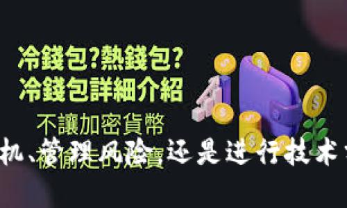 思考一个的  
  如何在TPWallet查看GPT金鸡币的走势图 / 

关键词  
 guanjianci TPWallet, GPT金鸡币, 走势图, 加密货币 /guanjianci 

## 详细介绍

在数字货币市场中，了解市场走势是每个投资者必不可少的技能，特别是对于像GPT金鸡币这样的新兴加密货币。TPWallet作为一个多功能的数字资产钱包，不仅提供了简单安全的存储功能，还提供了实时的货币走势图，让用户能够随时随地关注市场动态。本篇文章将详细介绍如何在TPWallet中查看GPT金鸡币的走势图，助您更好地进行投资决策。

### 什么是TPWallet？

TPWallet是一个去中心化的多链数字资产钱包，支持多种加密货币及其对应的区块链网络。用户在TPWallet中可以方便地管理自己的数字资产，进行转账、交易，且通过其内置的浏览器快速访问各类去中心化应用（DApp）。该钱包因其安全性和用户友好性而受到广泛欢迎，是新手和老手都非常喜欢的选择。

除了基本的钱包功能，TPWallet还提供了实时的市场数据、图表和趋势分析，帮助用户时刻关注自己投资的数字资产。特别是在几秒钟内可以完成从钱包到图表的切换，极大地方便了用户的操作体验。

### 查看GPT金鸡币走势图的步骤

#### 步骤一：下载安装TPWallet

首先，您需要在手机或者电脑上下载安装TPWallet。在Google Play或者App Store中搜索“TPWallet”，根据系统提示进行下载和安装。安装完成后，打开应用，您会看到一个整洁的用户界面。

#### 步骤二：注册或登录账户

若您是第一次使用TPWallet，需要进行注册。按照提示输入电子邮件地址和设置密码，完成注册后请注意保护您的私钥和恢复助记词。如果您已经有账户，请直接输入您的登录信息即可。

#### 步骤三：添加GPT金鸡币

在钱包主页，您可以通过“添加资产”功能来添加GPT金鸡币，如果在资产列表中未找到GPT金鸡币，可以通过输入合同地址来添加。确认添加后，GPT金鸡币将出现在您的资产列表中。

#### 步骤四：查看走势图

点击GPT金鸡币的图标，将弹出详细信息界面。在这里您可以看到该数字货币的当前价格、涨跌幅、成交量等重要信息。在界面的下方，将会显示出GPT金鸡币的走势图，用户可以选择不同的周期，比如1小时、1天、1周等，来查看不同时间段的价格变化趋势。

### GPT金鸡币的投资潜力

GPT金鸡币作为一种新兴的加密货币，在市场上获得了不少关注。不同于传统的货币，GPT金鸡币在迅速增长的区块链技术背景下，对于未来金融体系的变革具有不可小觑的潜力。

通过走势图，投资者可以观察到GPT金鸡币的价格走势，若趋势向上，则说明市场对其认可度在提升，反之亦然。然而，任何投资都有风险，建议投资者在做出决策前多做市场调研与分析，尽量避免冲动投资。

## 相关问题及详细介绍

### 如何选择合适的投资时机？

在加密货币投资中，选择合适的投资时机非常关键。一般来说，投资者需要关注市场走势、技术指标以及各种宏观经济因素。例如，可以使用工业技术分析、支撑位、阻力位等来判断合适的进入和退出时机。投资者还可以在TPWallet中利用走势图等功能，帮助自己更好地判断进场点。

市场趋势分析
合理的市场趋势分析通常是通过技术分析工具来完成的，如移动平均线（MA）、相对强弱指数（RSI）、MACD等。TPWallet提供实时行情，能够帮助用户作出更明智的交易决策。通过这些工具，您可以识别超买或超卖的状态，掌握走势的变化，从而选择更佳的投资时机。

保持理性，不要盲目跟风
盲目跟风往往是导致新手投资者失败的主要原因。因此，在投资过程中，务必要保持理性，结合自身判断，不要单纯依赖于其他人的意见。建议投资者多关注行业动态、项目进展等信息，自主形成对价格的合理预期。

消息面的影响
加密货币市场非常敏感于消息面，尤其是大型交易所的上市、政策新闻等。有时，某个小的消息也会在短时间内影响市场情绪，因此，持续关注相关新闻是投资者在选择时机方面的重要环节。TPWallet的资讯链接等功能也能帮助您更快速获取相关信息。

### 当前市场环境对金鸡币的影响有哪些？

加密货币市场时刻在变化，宏观环境对比特币和其他数字货币的影响不容忽视。从政策层面来看，各国对加密货币的态度直接影响着市场投资者的信心；而经济政策、通货膨胀同样会影响到加密货币的价值。

政策法规
不同国家对加密货币的监管政策对市场的影响至关重要。比如，过去某些国家禁止加密货币交易，导致市场严重震荡。反之，某些国家对加密货币友好的政策，可能促进该市场的蓬勃发展。

技术发展
区块链自身的发展以及技术革新，直接影响NFT、DeFi等相关加密链上的应用延伸，也会间接影响到如GPT金鸡币这样的代币价值。如若其底层技术得到大量应用，将可能推动其市值上涨。

全球经济形势
全球经济变动如经济衰退、通货膨胀，会导致投资者寻求各种保障，或者重新评估资产配置。在这些情况下，加密货币可能被视为对冲通胀的手段，从而提高市场需求，进而上涨或相应调整。

### 如何管理投资风险？

在投资过程中，风险管理是非常重要的环节。投资者应该通过合理的策略来减小潜在的亏损，以及自己的投资组合。这里有几个实用的方法可以帮助投资者管理投资风险。

设定止损点
止损是风险控制的重要手段之一，投资者可以通过设定止损点来限制自己的损失。当市场价格触及设定的止损点时，系统会及时卖出，保护投资者的资金安全。

资产配置
不要把所有资金都投入到一个项目中，或一币种上，合理的资产配置能够帮助投资者分散风险，降低因单一投资失败所带来的损失。

保持冷静，理性决策
在市场波动时，容易让人做出冲动的决策。保持冷静，时刻记住自己的投资目标，根据之前的分析结果作出理智的行动是投资者在这个市场中生存的重要法则。

了解市场动态
定期查看市场趋势，做好市场分析，包括各种影响价格波动的因素。这可以帮助投资者做出更好的预测，提升投资的成功率。使用TPWallet的市场分析工具可以有效帮助您分析和预测市场。

### 如何进行技术分析以提高投资收益？

技术分析是一种分析价格走势的方法，帮助交易者通过图表和技术指标来预测未来的价格走向。掌握技术分析能够大幅提升投资效果。

学习技术指标
投资者可以通过学习各种技术指标，如移动平均线、MACD、RSI等，了解这些指标所传达的信息。这些指标可以帮助判断市场的趋势与潜在回调点，从而为投资决策提供依据。

图表模式识别
在图表上，有许多价格模式可以用于判断市场运动的方向。例如，头肩顶、双底等模式，能够帮助投资者识别价格反转的时机，提升投资成功率。

交易策略制定
结合技术分析结果，投资者应制定合理的交易策略，包括进出场时机、资金管理策略等。具体策略应根据个人风险承受能力与市场情况量身定制。

保持定期复盘
投资者应定期复盘自己的交易结果，评估哪些因素导致成功与失败，分析市场情况与操作策略的偏离之处，从而不断自己的技术分析能力。

通过以上详细的介绍及问题解析，投资者能对TPWallet中GPT金鸡币的走势图有更深入的理解，同时也能对市场的投资策略进行有效的把握。无论是选择投资时机、管理风险，还是进行技术分析，提升自己的投资技能都是非常重要的。希望本文对您有所帮助。