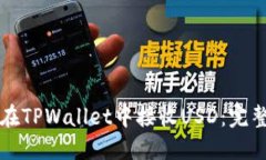 如何在TPWallet中接收USD：完