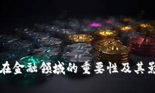 区块链在金融领域的重要性及其影响分析
