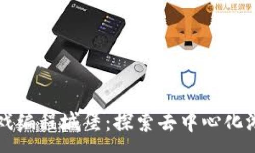 :
区块链游戏编程城堡：探索去中心化游戏的未来
