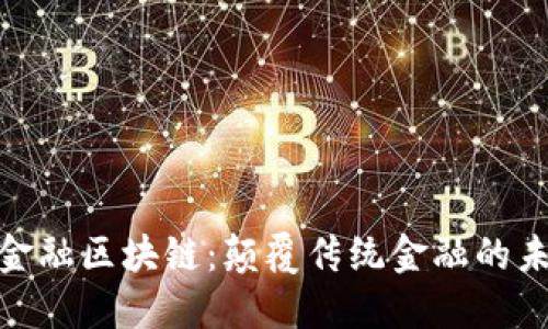 : 美亚金融区块链：颠覆传统金融的未来趋势