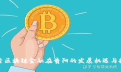 探索区块链金融在贵阳的