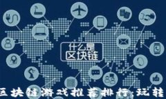 2023年度最佳区块链游戏推