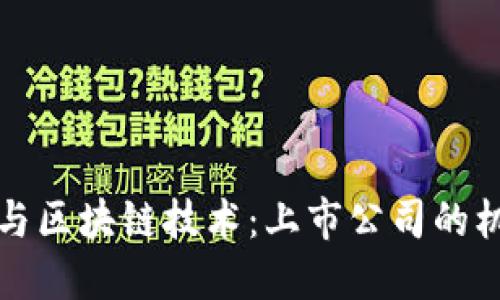 跨境金融与区块链技术：上市公司的机遇与挑战