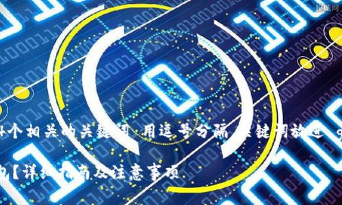 思考一个的，放进  /   标签里，和4个相关的关键词 用逗号分隔，关键词放进 guanjianci / guanjianci  标签里

如何在TPWallet上免费申请EOS钱包？详细指南及注意事项