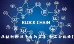 区块链游戏平台的未来：