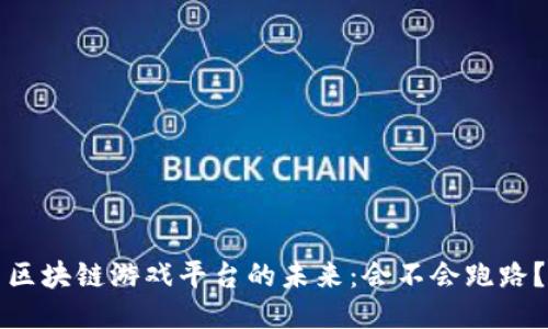 区块链游戏平台的未来：会不会跑路？