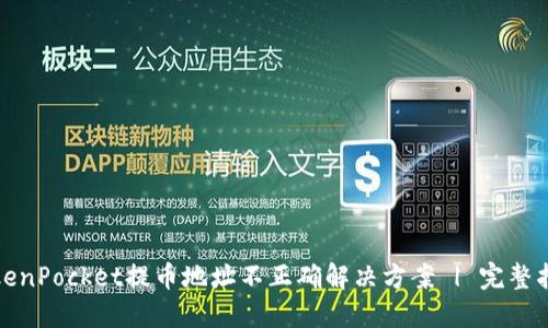 TokenPocket提币地址不正确解决方案 | 完整指南