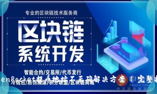 TokenPocket提币地址不正确解决方案 | 完整指南