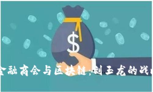 北京金融商会与区块链：刘玉龙的战略视角