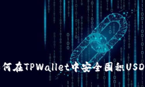 如何在TPWallet中安全囤积USDT？