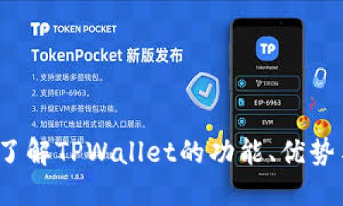 TPWallet：了解TPWallet的功能、优势与应用场景