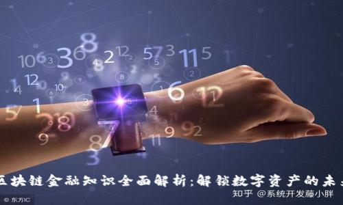区块链金融知识全面解析：解锁数字资产的未来