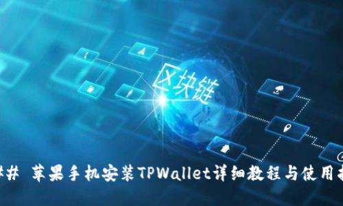 ### 苹果手机安装TPWallet详细教程与使用指南