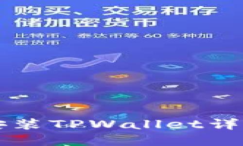 ### 苹果手机安装TPWallet详细教程与使用指南