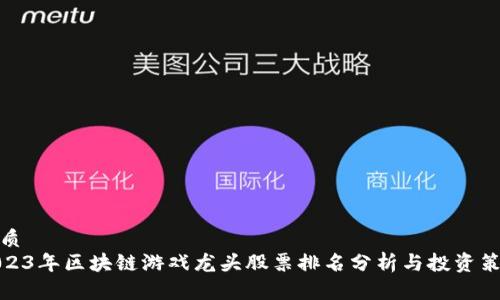 优质
2023年区块链游戏龙头股票排名分析与投资策略