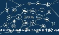 在TP钱包上购买币安链(B