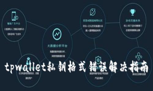 tpwallet私钥格式错误解决指南