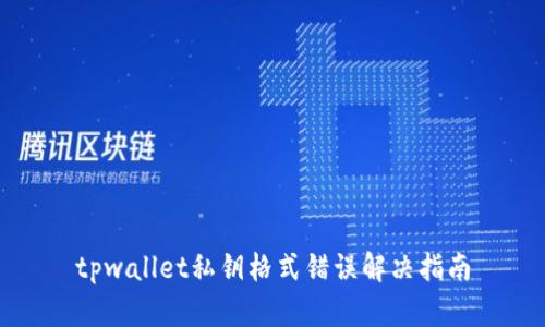 tpwallet私钥格式错误解决指南