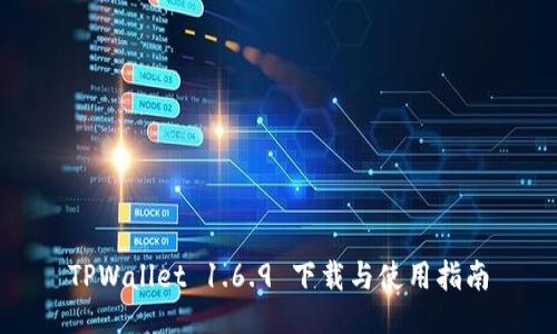 TPWallet 1.6.9 下载与使用指南